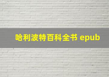 哈利波特百科全书 epub